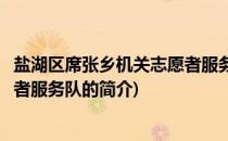 盐湖区席张乡机关志愿者服务队(关于盐湖区席张乡机关志愿者服务队的简介)
