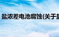 盐浓差电池腐蚀(关于盐浓差电池腐蚀的简介)