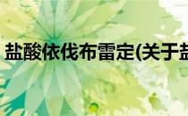 盐酸依伐布雷定(关于盐酸依伐布雷定的简介)