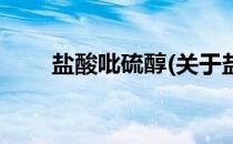 盐酸吡硫醇(关于盐酸吡硫醇的简介)