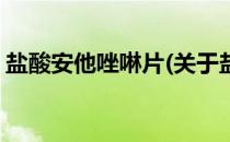 盐酸安他唑啉片(关于盐酸安他唑啉片的简介)