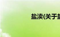 盐渎(关于盐渎的简介)
