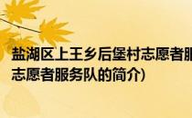 盐湖区上王乡后堡村志愿者服务队(关于盐湖区上王乡后堡村志愿者服务队的简介)