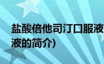盐酸倍他司汀口服液(关于盐酸倍他司汀口服液的简介)