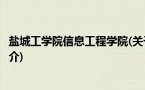 盐城工学院信息工程学院(关于盐城工学院信息工程学院的简介)