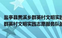 盐亭县黄溪乡群英村文明实践志愿服务队(关于盐亭县黄溪乡群英村文明实践志愿服务队的简介)