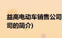 益高电动车销售公司(关于益高电动车销售公司的简介)