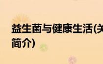 益生菌与健康生活(关于益生菌与健康生活的简介)
