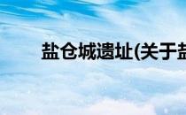 盐仓城遗址(关于盐仓城遗址的简介)