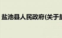盐池县人民政府(关于盐池县人民政府的简介)