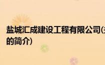 盐城汇成建设工程有限公司(关于盐城汇成建设工程有限公司的简介)