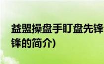 益盟操盘手盯盘先锋(关于益盟操盘手盯盘先锋的简介)