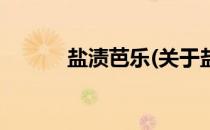 盐渍芭乐(关于盐渍芭乐的简介)