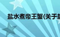 盐水煮帝王蟹(关于盐水煮帝王蟹的简介)