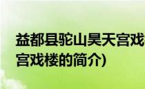 益都县驼山昊天宫戏楼(关于益都县驼山昊天宫戏楼的简介)