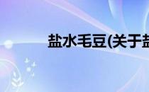 盐水毛豆(关于盐水毛豆的简介)