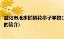 益阳市沧水铺镇花亭子学校(关于益阳市沧水铺镇花亭子学校的简介)