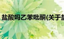 盐酸吗乙苯吡酮(关于盐酸吗乙苯吡酮的简介)