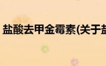 盐酸去甲金霉素(关于盐酸去甲金霉素的简介)