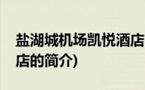 盐湖城机场凯悦酒店(关于盐湖城机场凯悦酒店的简介)