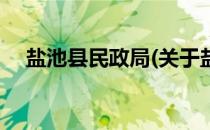盐池县民政局(关于盐池县民政局的简介)