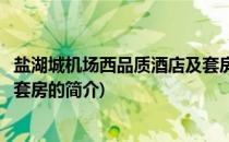 盐湖城机场西品质酒店及套房(关于盐湖城机场西品质酒店及套房的简介)