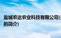 盐城农达农业科技有限公司(关于盐城农达农业科技有限公司的简介)