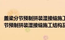 盖梁分节预制拼装湿接缝施工结构及其施工方法(关于盖梁分节预制拼装湿接缝施工结构及其施工方法的简介)