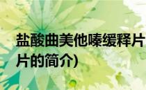 盐酸曲美他嗪缓释片(关于盐酸曲美他嗪缓释片的简介)