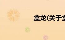 盒龙(关于盒龙的简介)