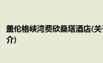 盖伦格峡湾费欣桑塔酒店(关于盖伦格峡湾费欣桑塔酒店的简介)