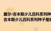 盖尔·吉本斯少儿百科系列种子是如何长成植物的(关于盖尔·吉本斯少儿百科系列种子是如何长成植物的的简介)