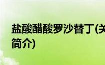 盐酸醋酸罗沙替丁(关于盐酸醋酸罗沙替丁的简介)