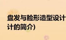 盘发与脸形造型设计(关于盘发与脸形造型设计的简介)