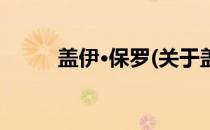 盖伊·保罗(关于盖伊·保罗的简介)