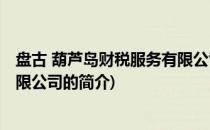 盘古 葫芦岛财税服务有限公司(关于盘古 葫芦岛财税服务有限公司的简介)