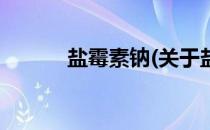 盐霉素钠(关于盐霉素钠的简介)