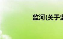 监河(关于监河的简介)