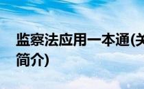 监察法应用一本通(关于监察法应用一本通的简介)