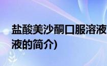 盐酸美沙酮口服溶液(关于盐酸美沙酮口服溶液的简介)