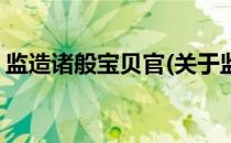 监造诸般宝贝官(关于监造诸般宝贝官的简介)