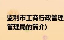 监利市工商行政管理局(关于监利市工商行政管理局的简介)