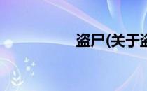 盗尸(关于盗尸的简介)