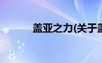 盖亚之力(关于盖亚之力的简介)
