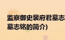监察御史裴府君墓志铭(关于监察御史裴府君墓志铭的简介)