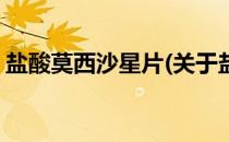 盐酸莫西沙星片(关于盐酸莫西沙星片的简介)