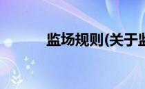 监场规则(关于监场规则的简介)
