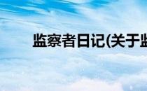 监察者日记(关于监察者日记的简介)