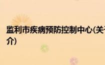 监利市疾病预防控制中心(关于监利市疾病预防控制中心的简介)