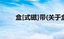 盒[式磁]带(关于盒[式磁]带的简介)